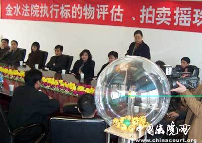 金水法院采用搖珠方式確定評估拍賣業務，推進司法拍賣公正透明
